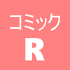 コミックR